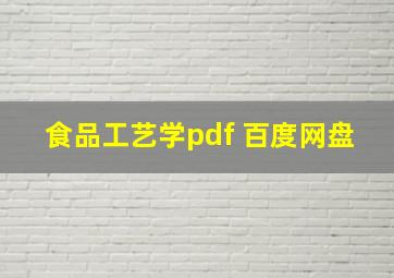 食品工艺学pdf 百度网盘